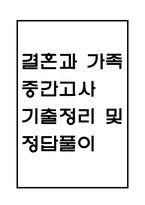 결혼과 가족 중간 기출문제 족보정리 85문항 - OCU 결혼과 가족 중간고사 족보 기출정리 (2회이상 반복기출된 문제들만 정리 / 정답과 해설첨부)-1