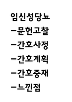 임신성당뇨 연구레포트 - 임신성당뇨 문헌고찰과 간호사정,간호계획,간호중재 및 느낀점-1
