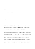브론펜브레너가 제시한 생태학적 체계이론의 다섯 가지환경체계(미시체계,중간체계,외체계,거시체계,시간체계)의 특징을 정리하고 다섯 가치 체계를 나의 다양한 환경에 적용하여 서술하시오-2
