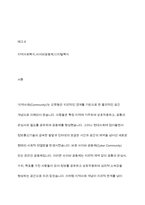지역사회는 지리적 개념과 기능적 개념으로 구분하는데, 현대사회에서는 정보통신의 발달로 사이버 공동체까지도 지역사회의 개념으로 분류하기도 합니다 이에 대해 학습자는 사이버 공동체를 지역사회복지의 범주로 생각하는지 아닌지 자신의 의견을 개진하여 주시기 바랍니다-2