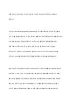 지역사회는 지리적 개념과 기능적 개념으로 구분하는데, 현대사회에서는 정보통신의 발달로 사이버 공동체까지도 지역사회의 개념으로 분류하기도 합니다 이에 대해 학습자는 사이버 공동체를 지역사회복지의 범주로 생각하는지 아닌지 자신의 의견을 개진하여 주시기 바랍니다-4