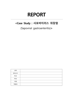 사포바이러스 위장염 case study_아동_사정만 자세히-1