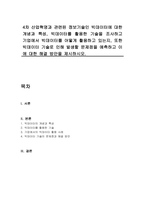 4차 산업혁명과 관련된 정보기술인 빅데이터에 대한 개념과 특성, 빅데이터를 활용한 기술을 조사하고 기업에서 빅데이터를 어떻게 활용하고 있는지, 또한 빅데이터 기술로 인해 발생할 문제점을 예측하고 이에 대한 해결 방안을 제시하시오-1