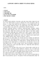 노인복지센터 사회복지사 최종합격 자기소개서와 면접자료-1
