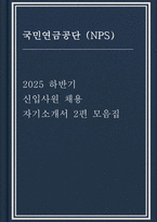 국민연금공단 자소서 2편 모음집] 국민연금공단(NPS) 2025년도 하반기 신입직원 채용 대비 자기소개서 (국민연금공단 자기소개서)-1