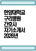 [한양대학교구리병원 자기소개서] 2026년 한양대학교구리병원 간호사 자기소개서 한양대학교구리병원 간호사 자소서 한양대학교구리병원 간호사 지원동기 한양대학교구리병원 자소서-1