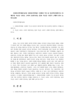 사회복지학개론3공통 사회복지학개론 1강에서 7강 중 인상적인장면이나 주제선정 가난은 나라도 구하지 못한다라는 말과 가난은 나라가 구해야 한다 논하시오0K-1
