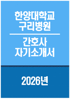 (한양대학교구리병원 자기소개서) 2026년 한양대학교구리병원 간호사 자소서 한양대학교구리병원 간호사 지원동기 한양대학교구리병원 자소서 한양대학교구리병원 간호사 자기소개서-1