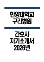한양대학교구리병원 자소서 - 2026년 한양대학교구리병원 간호사 자기소개서 한양대학교구리병원 자기소개서 한양대학교구리병원 간호사 자소서 한양대학교구리병원 간호사 지원동기-1