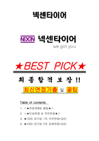 넥센타이어 면접기출(최신)+꿀팁[최종합격!] +1000대기업 1차 직무면접 + 2차 임원면접 최종합격자 답안-1