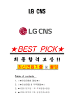 LG CNS 면접기출(최신)+꿀팁[최종합격!] +1000대기업 1차 직무면접 + 2차 임원면접 최종합격자 답안-1