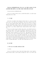 영유아프로그램개발과평가4공통 하이스코프 프로그램의 교육목표 및 원리 교육과정에 대해 설명하고 프로그램의 강점과 약점에 관해 논하시오00-1
