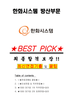 한화시스템 방산부문 면접기출(최신)+꿀팁[최종합격!] +1000대기업 1차 직무면접 + 2차 임원면접 최종합격자 답안-1