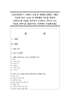 (인간과과학) 3. 20세기 초에 전 세계에 유행한 스페인 독감과 최근 covid-19 대유행의 차이를 확산과 사망자수에 초점을 맞추어서 조사하고, 차이가 나는 이유를 과학기술 발달이라는 측면에서 서술해주세요.-1