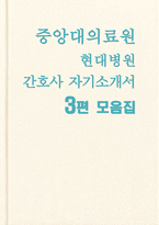 중앙대의료원 현대병원 자소서 모음집-1