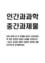 [2025학년도 2학기 중간과제물,인간과과학,공통형] 가습기 살균제 피해가 발생한 원인에 대해 다각적으로 분석해주세요.-1