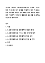 2주차에 학습한 사회복지전달체계의 개념을 토대로 현재 우리사회 복지 문제를 해결하기 위해 적용되고 있는 사회복지 서비스 전달체계를 찾아 어떠한 과정을 통해 사회복지 서비스가 제공되고 있는지를 조사하고, 장단점을 평가하시오. 사회행정복지론-1