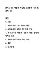 보육교사의 역할과 자질의 중요성에 대해 토론하시오. 보육실습-1