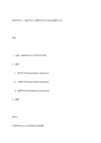 탐색적조사, 기술적조사, 설명적조사에 대해 설명하시오-1