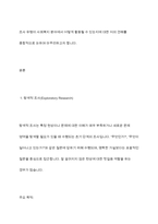 탐색적조사, 기술적조사, 설명적조사에 대해 설명하시오-3
