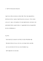 탐색적조사, 기술적조사, 설명적조사에 대해 설명하시오-6