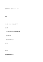 일반화학실험- 알코올의 증류 보고서-1