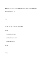 통합교육의 최근 동향을 찾아보고 통합교육의 성과와 혜택을 정리하여 통합교육의 필요성에 대해 기술하시오-1