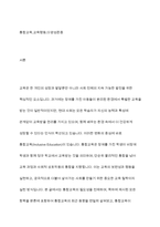 통합교육의 최근 동향을 찾아보고 통합교육의 성과와 혜택을 정리하여 통합교육의 필요성에 대해 기술하시오-2