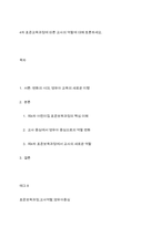 4차 표준교육과정에 따른 교사의 역할에 대해 토론하세요​-1