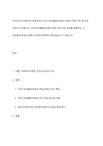 우리나라의 대표적인 공공부조인 국민기초생활보장법은 1999년 제정 이후 몇 차례 개정이 있었습니다 국민기초생활보장법의 제정 이후 개정 과정을 설명하고, 그 과정을 권리성(사회복지수급권) 측면에서 평가해 보시기 바랍니다-1