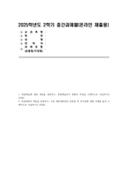 (대중영화의이해 2025년 2학기 중간과제물) 1.종합예술에 대한 개념을 설명하고, 종합예술로서 영화의 특징을 구체적으로 서술하시오 2.독립영화의 개념을 설명하고, 주류 대중영화와의 공통점 및 차이점에 대해 사례를 들어 구체적으로 서술하시오-1