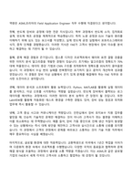ASML코리아 Field Application Engineer 자기소개서, ASML KOREA 자소서와 면접-2
