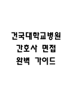 [건국대학교병원 간호사 면접 완벽 가이드] 건국대학교병원 간호사 면접 실전 경험 기반 핵심 전략과 건국대학교병원 간호사 면접기출 60문항 정리-1