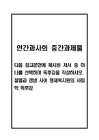 [2025학년도 2학기 중간과제물,인간과사회,공통형] 다음 참고문헌에 제시된 저서 중 하나를 선택하여 독후감을 작성하시오.. 절멸과 갱생 사이 형제복지원의 사회학 독후감-1