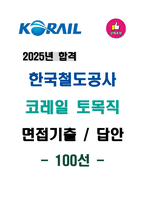 [2025년 합격] 한국철도공사 코레일(토목직) 면접기출 & 답안 (100선)-1