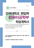 건국대학교 컴퓨터공학부 편입학 학업계획서-1