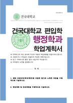 건국대학교 행정학과 편입학 학업계획서-1