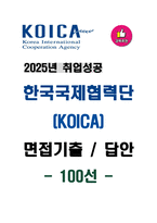 한국국제협력단(KOICA) 면접기출 & 답안 100선-1