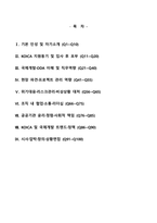 한국국제협력단(KOICA) 면접기출 & 답안 100선-2