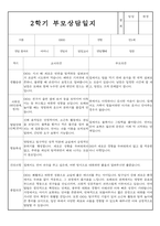 만1세 2학기 부모상담일지 및 교사종합의견 8명 (부모면담일지,부모상담일지,개별면담일지)-4