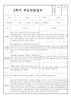 만1세 2학기 부모상담일지 및 교사종합의견 8명 (부모면담일지,부모상담일지,개별면담일지)-5