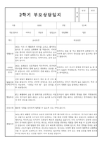 만1세 2학기 부모상담일지 및 교사종합의견 8명 (부모면담일지,부모상담일지,개별면담일지)-8