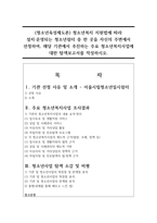 (청소년육성제도론) 청소년복지 지원법에 따라 설치·운영되는 청소년쉼터 중 한 곳을 자신의 주변에서 선정하여, 해당 기관에서 추진하는 주요 청소년복지사업에 대한 탐색보고서를 작성하시오.-1