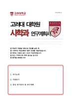 고려대학교 일반대학원 사학과 연구계획서-1