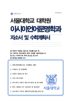 서울대 아시아언어문명학 석사과정 자소서 연구계획서-1