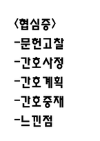 협심증 연구레포트 - 협심증 문헌고찰과 간호사정,간호계획,간호중재 및 느낀점-1