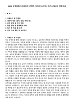 2025 프랙티컬스트래티지 콘텐츠 디자이너(인턴) 자기소개서와 면접자료-1