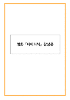 영화 『타이타닉』 감상문-1