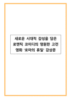새로운 시대적 감성을 담은 로맨틱 코미디의 영원한 고전 영화 `로마의 휴일` 감상문-1