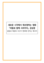 새로운 시각에서 재조명하는 영화 『바람과 함께 사라지다』 감상문 - 갈등과 재생의 서사가 현대에 던지는 메시지-1
